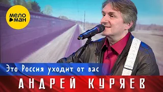 Андрей Куряев – Это Россия уходит от вас. Юбилейный концерт Не воюйте с Русскими 17.11.2022