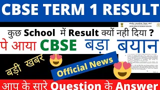 Urgent Update 🔥 New Official Update On Term 1 Result By CBSE 😱 CBSE Latest Official Notice