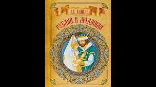 "Руслан и Людмила" - А. С. Пушкин - Песнь первая