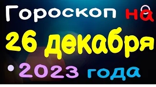 Гороскоп на 26 декабря 2023 года для каждого знака зодиака