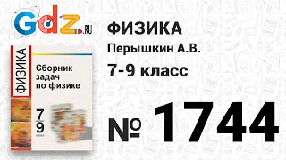 № 1744 - Физика 7-9 класс Пёрышкин сборник задач