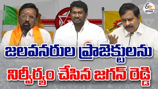 🔴LIVE: జలవనరుల ప్రాజెక్టులను నిర్వీర్యం చేసిన జగన్ రెడ్డి | కూటమి నాయకుల మీడియా సమావేశం