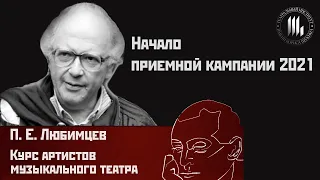 Павел Евгеньевич Любимцев о наборе на курс артистов музыкального театра