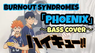 【ハイキュー!!】BURNOUT SYNDROMES「PHOENIX」ベース弾いてみた