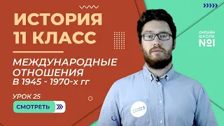 Международные отношения в 1945 - 1970-х гг. Урок 25. Часть 1. История 11 класс