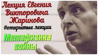 Метафизика войны. Лекция профессора Жаринова Евгения Викторовича. #лекции