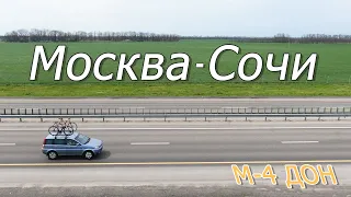 В Сочи на Машине по М-4 ДОН | Ночь в Ростове