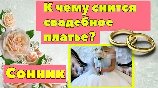 К чему снится свадебное платье? Толкование снов