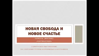 Новая свобода и новое счастье. Павел Ш. (Москва). "Картиночник". Спикер на собрании группы АА.