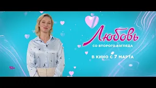 Ксения Теплова приглашает на комедию "Любовь со второго взгляда", УЖЕ в прокате в Сети "Премьер Зал"