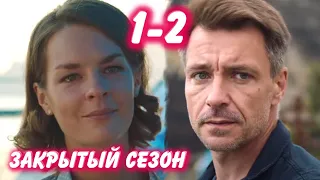 ЗАКРЫТЫЙ СЕЗОН 1-2 серия сериала канал Россия-1. Анонс