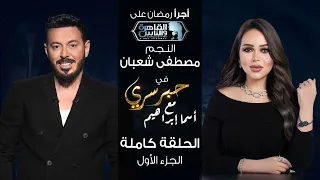 حبر سري مع أسما ابراهيم| لقاء مع النجم مصطفى شعبان - الجزء الاول | 27 رمضان 2024