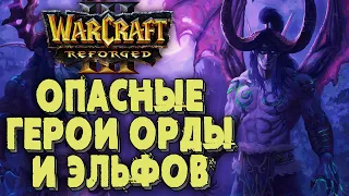 ОПАСНЫЕ ГЕРОИ ОРДЫ И ЭЛЬФОВ: Fly100% (Orc) vs Lawliet (Ne) Warcraft 3 Reforged
