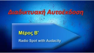 Δημιουργία Ραδιοφωνικού σποτ με Audacity