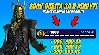 200k ОПЫТА ЗА 5 МИНУТ — ЛУЧШИЙ БАГ НА ОПЫТ В ФОРТНАЙТ! | БЫСТРЫЙ ФАРМ ОПЫТА В ФОРТНАЙТ 2 СЕЗОН!