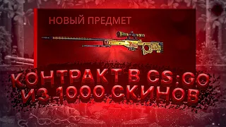 СДЕЛАЛ КОНТРАКТ ИЗ 1000 СКИНОВ!!
