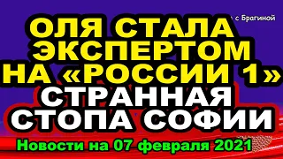 ДОМ 2 НОВОСТИ  на 07 февраля  2021 года