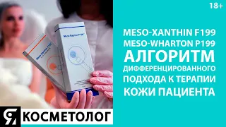 Meso-Xanthin F199 и Meso-Wharton P199: алгоритм дифференцированного подхода к терапии кожи