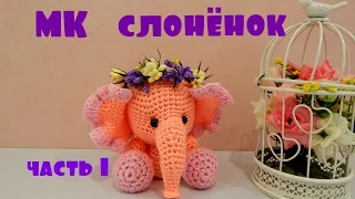 ♥♥ СЛОНЁНОК ♥ МК ♥ часть 1 ♥♥