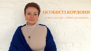 ОСОБИСТІ КОРДОНИ. Як поважати себе та інших? Поговоримо про нас