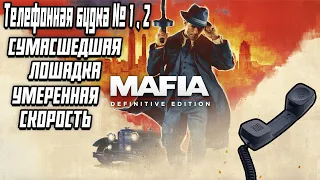 Mafia: Definitive Edition ► Телефонная будка №1, 2 ► СУМАСШЕДШАЯ ЛОШАДКА, УМЕРЕННАЯ СКОРОСTЬ.