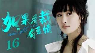 【ENG SUB】如果总裁有爱情 When Boss Fall in Love 16丨职场小白逆袭成女神 俘获霸道总裁芳心