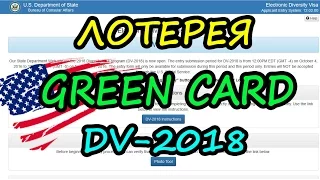 Заполнение анкеты лотереи Green Card DV-2018. Как получить грин карту.