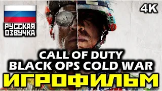 ✪ Call Of Duty: Black Ops Cold War [ИГРОФИЛЬМ] Все Катсцены + Все Диалоги [PC|60FPS|1080p]