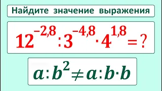 Найдите значение выражения: 12^(-2,8):3^(-4,8)∙4^1,8 ★ Почему a:b^2≠a:b∙b?