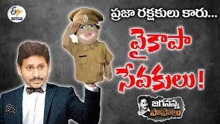 జగన్‍ సేవలో తరిస్తున్నపోలీసుల ఉన్నతాధికారులు | Police Officers Doing Slavery to Jagan & His YCP Govt