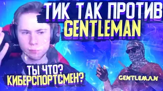 ТИК ТАК ПРОИГРАЛ ГОЛДУ КИБЕРСПОРТСМЕНУ!!! | ТИК ТАК ПРОТИВ GENTLMEN!!! |  ПРЯМО НА СТРИМЕ!!!