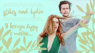 ~ Stiles & Lydia | Я всегда буду с тобой