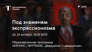 Под знаменем экспрессионизма. Первые декады молодого советского искусства / Онлайн-лекция