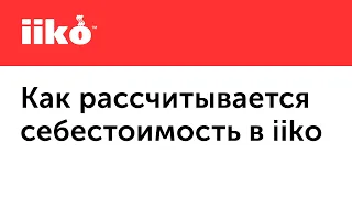 1.3. Принцип расчета себестоимости в iiko