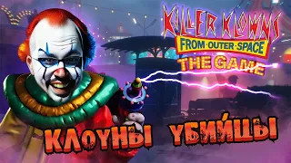 АТАКА КЛОУНОВ  ► KILLER KLOWNS FROM OUTER SPACE: THE GAME