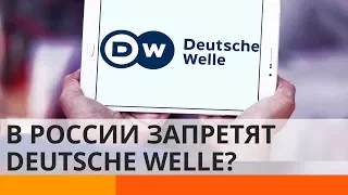 В России запретят Deutsche Welle? Зачем Кремль вытесняет западные СМИ