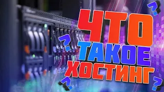 что такое хостинг | что такое хостинг простыми словами | какой выбрать хостинг для сайта