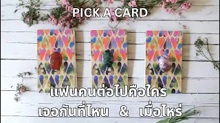 Pick a card ❤️ แฟนคนต่อไปคือใคร เจอกันที่ไหน เมื่อไหร่ (Timeless)