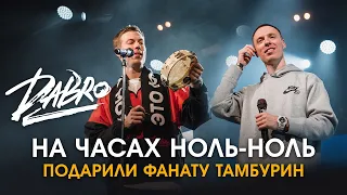 Dabro - На часах ноль-ноль / Подарили фанату тамбурин