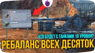 Обновление 9.1 - Глобальные ИЗМЕНЕНИЯ ТАНКОВ 10 УРОВНЯ в WoT Blitz