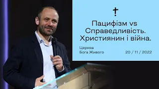 Пацифізм vs Справедливість. Християнин і війна - Ярослав Лукасик (20.11.2022)