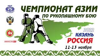 День 2. Ковер 3. Предварительные поединки. Чемпионат Азии по рукопашному бою 2022 года