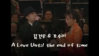 김건모 & 조수미 A Love Until The End Of Time (1996 Vienna)