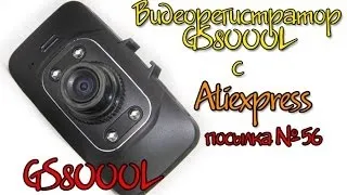 Видеорегистратор GS8000L c Aliexpress (Посылка из Китая № 56) НОВАТЕК!!!