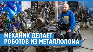 Автомеханик делает роботов из металлолома | NGS24.ru