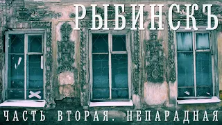 РЫБИНСК | ЧАСТЬ ВТОРАЯ | НЕОЧЕВИДНЫЕ ДОСТОПРИМЕЧАТЕЛЬНОСТИ И ТО, ЧТО НЕ ПОКАЖУТ ЭКСКУРСОВОДЫ