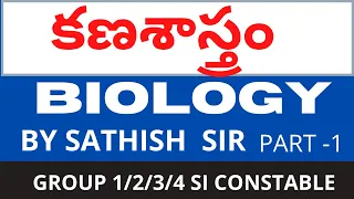 Cell Biology కణశాస్త్రం || Biology In Telugu Medium Class ||For all competitive exams