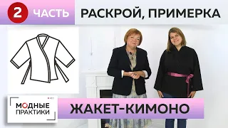 Жакет в стиле кимоно. Элегантная классика в новом прочтении. Часть 2. Раскрой, сметывание, примерка.