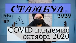 Как Стамбул справился с COVID пандемией 2020