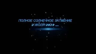 💥 ПОЛНОЕ СОЛНЕЧНОЕ ЗАТМЕНИЕ 2 ИЮЛЯ 2019